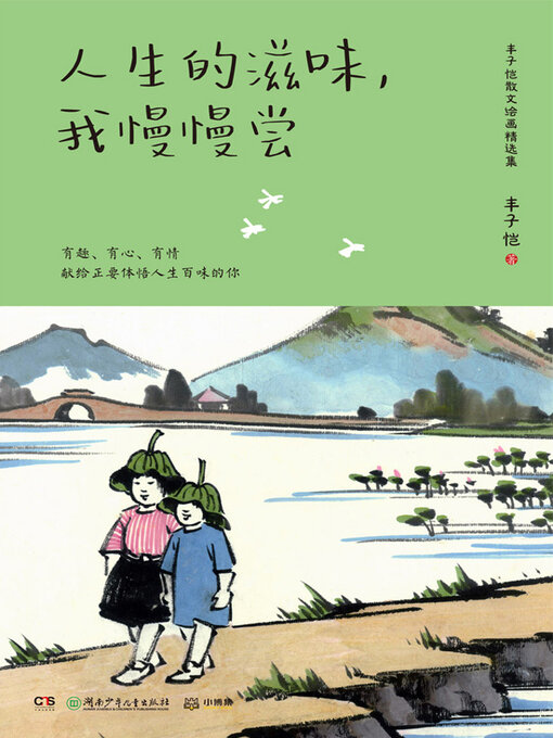 Title details for 人生的滋味, 我慢慢尝 by 丰子恺 - Available